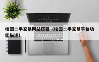 钟祥校园二手交易网站搭建（校园二手交易平台功能描述）