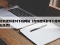 钟祥自救视频素材下载网站（自救视频素材下载网站免费）