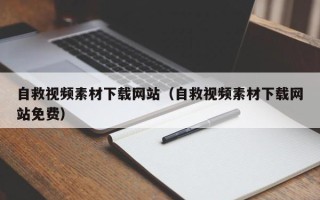 钟祥自救视频素材下载网站（自救视频素材下载网站免费）