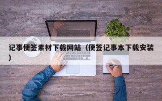 钟祥记事便签素材下载网站（便签记事本下载安装）