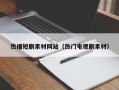 钟祥热播短剧素材网站（热门电视剧素材）