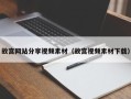 钟祥故宫网站分享视频素材（故宫视频素材下载）