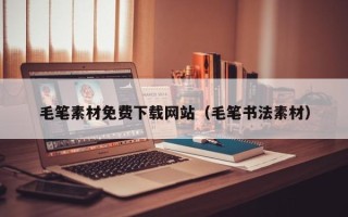 钟祥毛笔素材免费下载网站（毛笔书法素材）