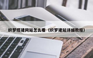 钟祥织梦搭建网站怎么看（织梦建站详细教程）