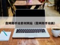 钟祥詹姆斯手绘素材网站（詹姆斯手绘画）