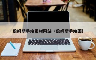 钟祥詹姆斯手绘素材网站（詹姆斯手绘画）