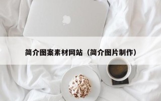 钟祥简介图案素材网站（简介图片制作）