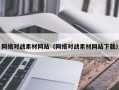 钟祥网络对战素材网站（网络对战素材网站下载）