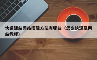 钟祥快速建站网站搭建方法有哪些（怎么快速建网站教程）