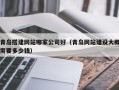 钟祥青岛搭建网站哪家公司好（青岛网站建设大概需要多少钱）
