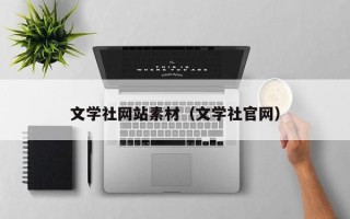 钟祥文学社网站素材（文学社官网）